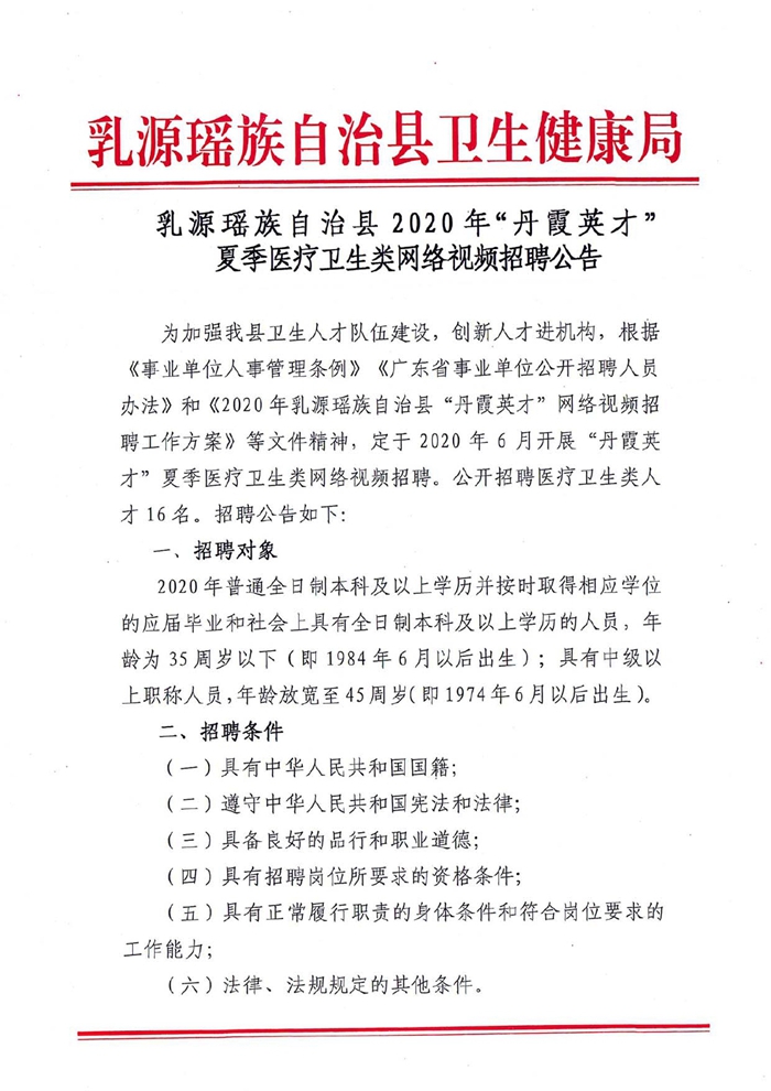 乳源瑤族自治縣2020屆“丹霞英才”夏季醫(yī)療衛(wèi)生類網(wǎng)絡(luò)視頻招聘公告0000.jpg