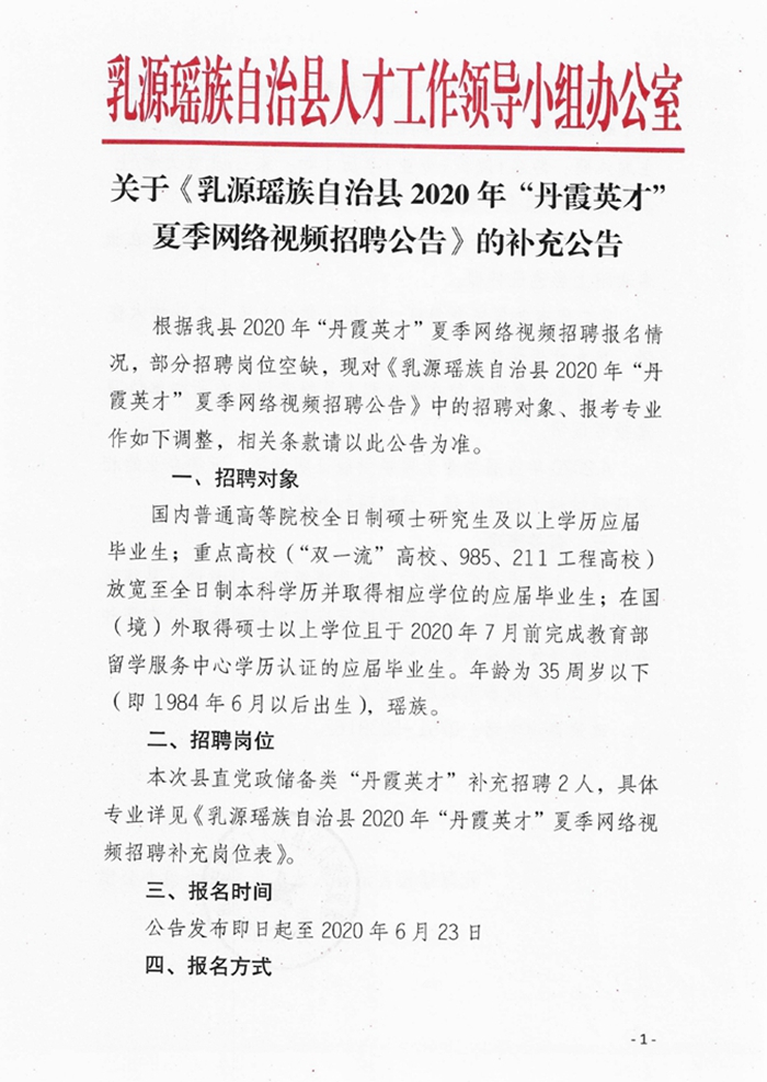 關于《乳源瑤族自治縣2020年“丹霞英才”夏季網(wǎng)絡視頻招聘公告》的補充公告0000.jpg