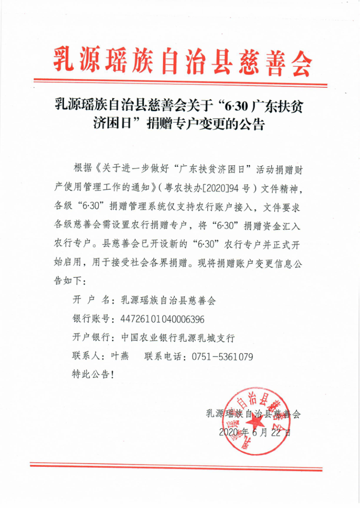 乳源瑤族自治縣慈善會(huì)關(guān)于“6.30廣東扶貧濟(jì)困日“捐贈(zèng)專戶變更的公告1_1.png