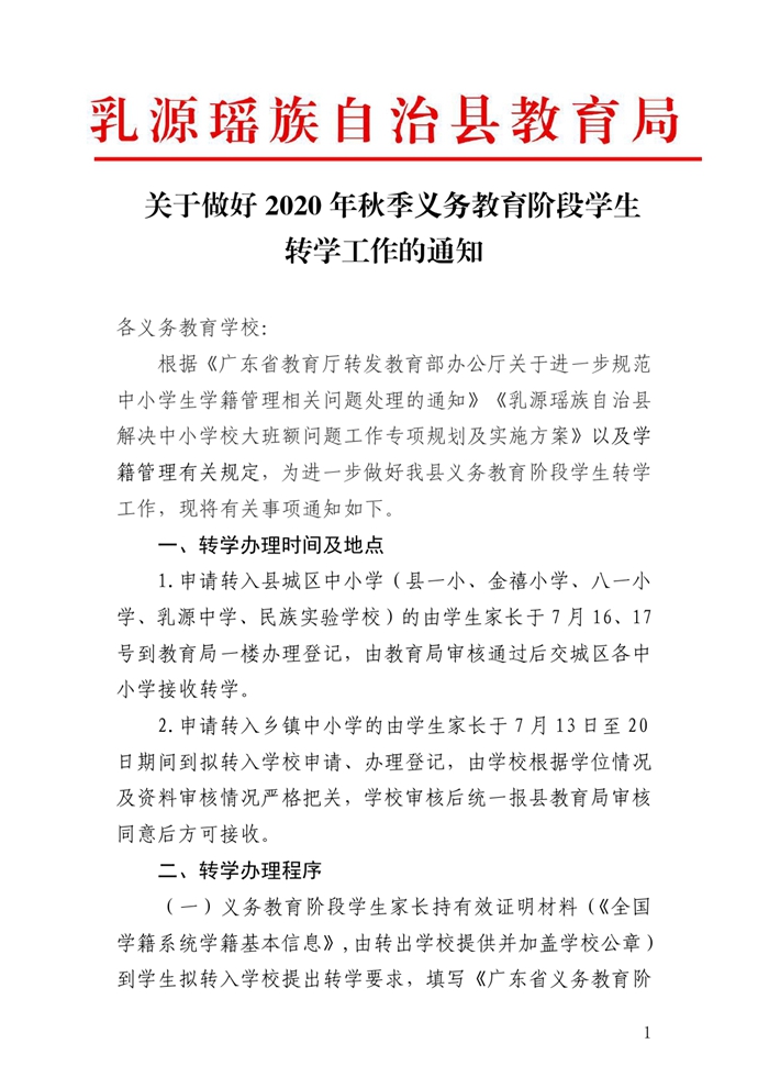 0622關(guān)于做好2020年秋季義務(wù)教育階段學(xué)生轉(zhuǎn)學(xué)工作的通知0000.jpg