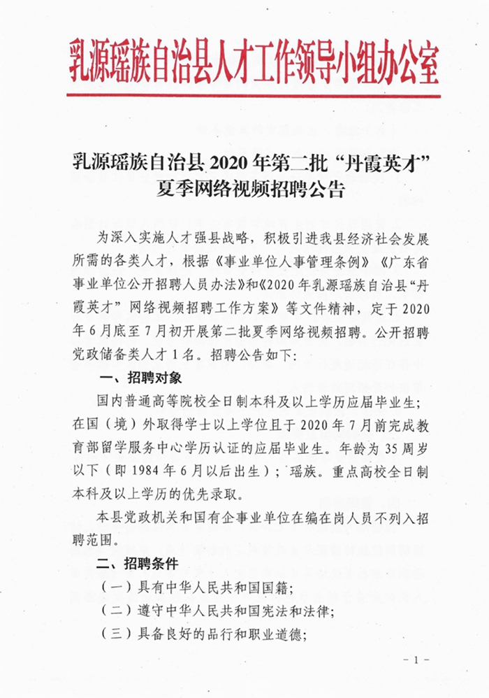 乳源瑤族自治縣2020年第二批“丹霞英才”夏季網(wǎng)絡(luò)視頻招聘公告0000.jpg