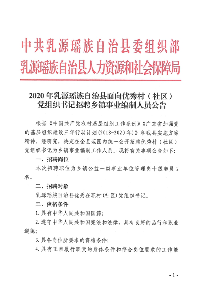 2020年乳源瑤族自治縣面向優(yōu)秀村（社區(qū)）黨組織書記招聘鄉(xiāng)鎮(zhèn)事業(yè)編制人員公告0000.jpg