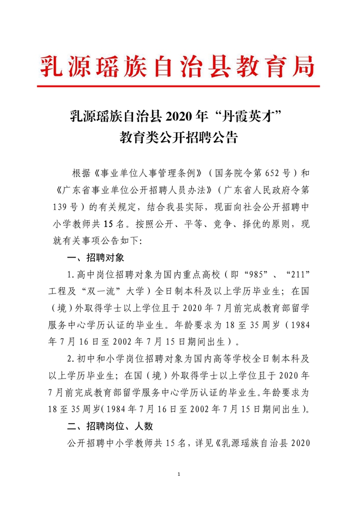 乳源瑤族自治縣2020年“丹霞英才”教育類公開(kāi)招聘公告0000.jpg