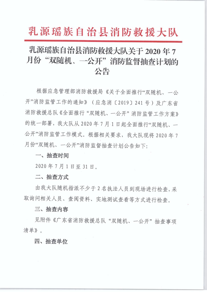 乳源瑤族自治縣消防救援大隊關(guān)于2020年7月份“雙隨機、一公開”消防監(jiān)督抽查計劃的公告1.jpg