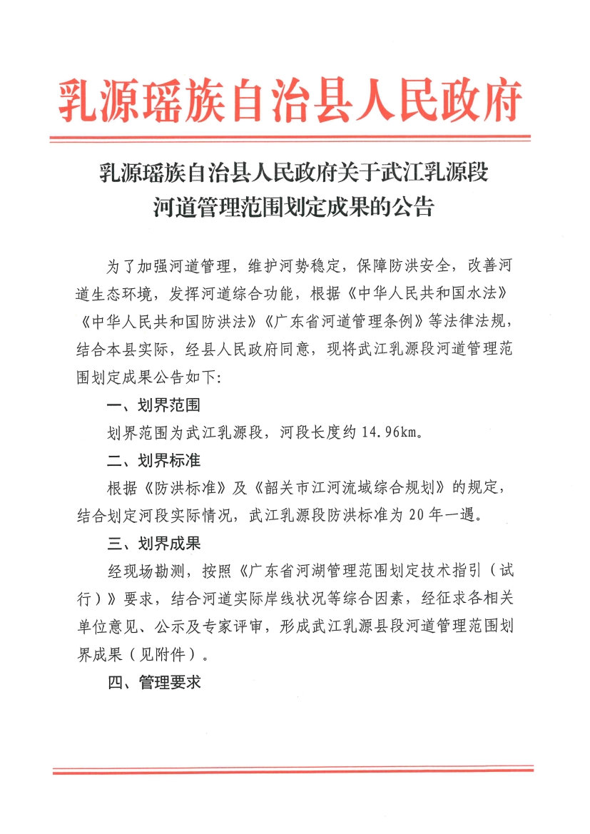 乳源瑤族自治縣人民政府關(guān)于武江乳源縣段河道管理范圍劃定成果的公告12.130000.jpg