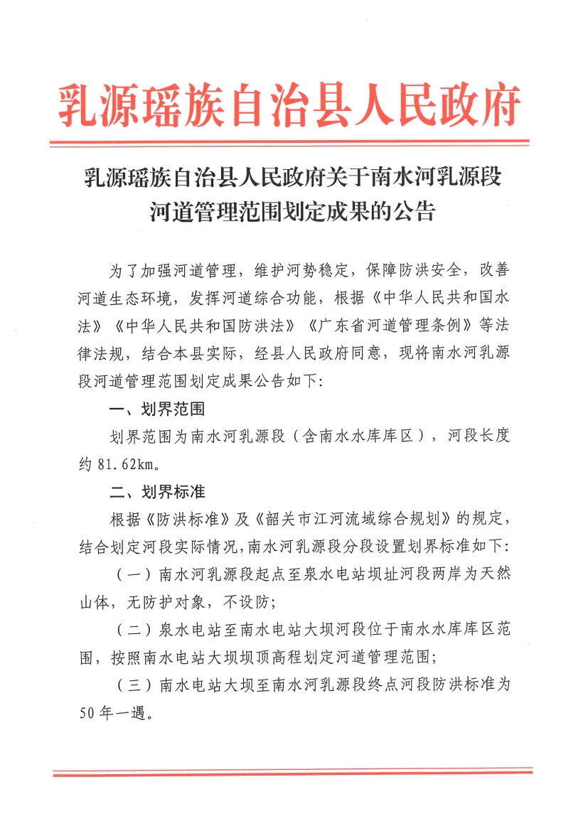 乳源瑤族自治縣人民政府關(guān)于南水河乳源縣段河道管理范圍劃定成果的公告12.130000.jpg