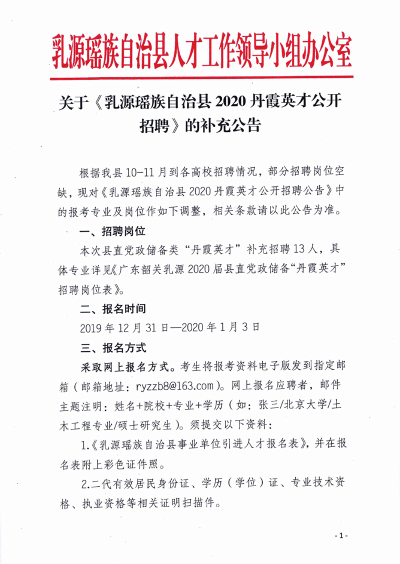 關(guān)于《乳源瑤族自治縣2020丹霞英才公開招聘》的補充公告0000.jpg