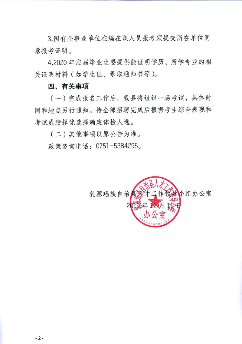 關(guān)于《乳源瑤族自治縣2020丹霞英才公開招聘》的補充公告0001.jpg