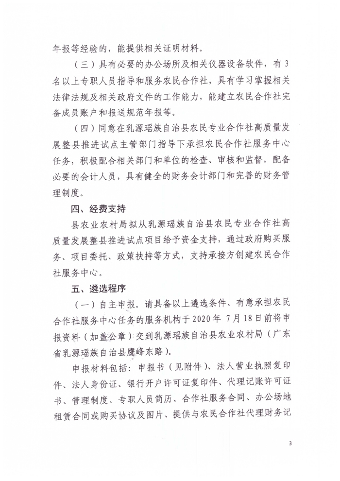 關(guān)于開展乳源縣農(nóng)民合作社服務(wù)中心遴選推薦的通知0002.jpg