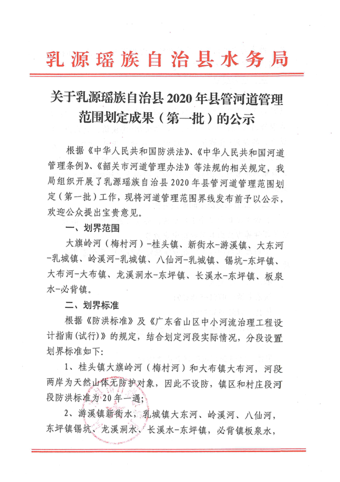 關(guān)于乳源瑤族自治縣2020年縣管河道管理范圍劃定成果（第一批）的公示_1.png