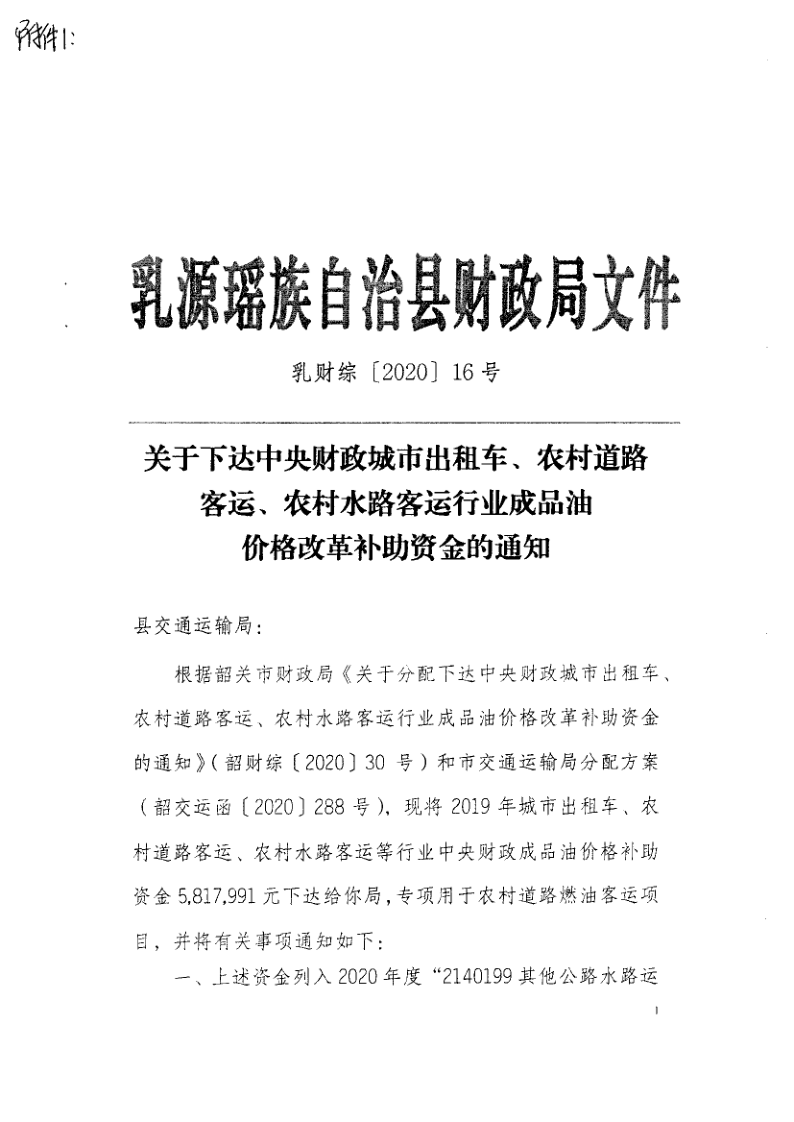 關(guān)于下達(dá)中央財(cái)政2019年度城市出租車、農(nóng)村道路客運(yùn)、農(nóng)村水路客運(yùn)行業(yè)成品油價(jià)格改革補(bǔ)助資金的公示_2.png