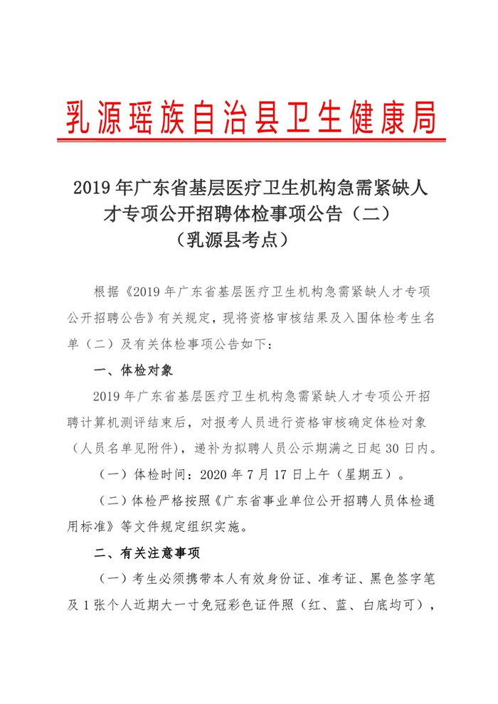 2019廣東省基層醫(yī)療機構(gòu)急需緊缺人才專項公開招聘體檢事項公告（二））0000.jpg