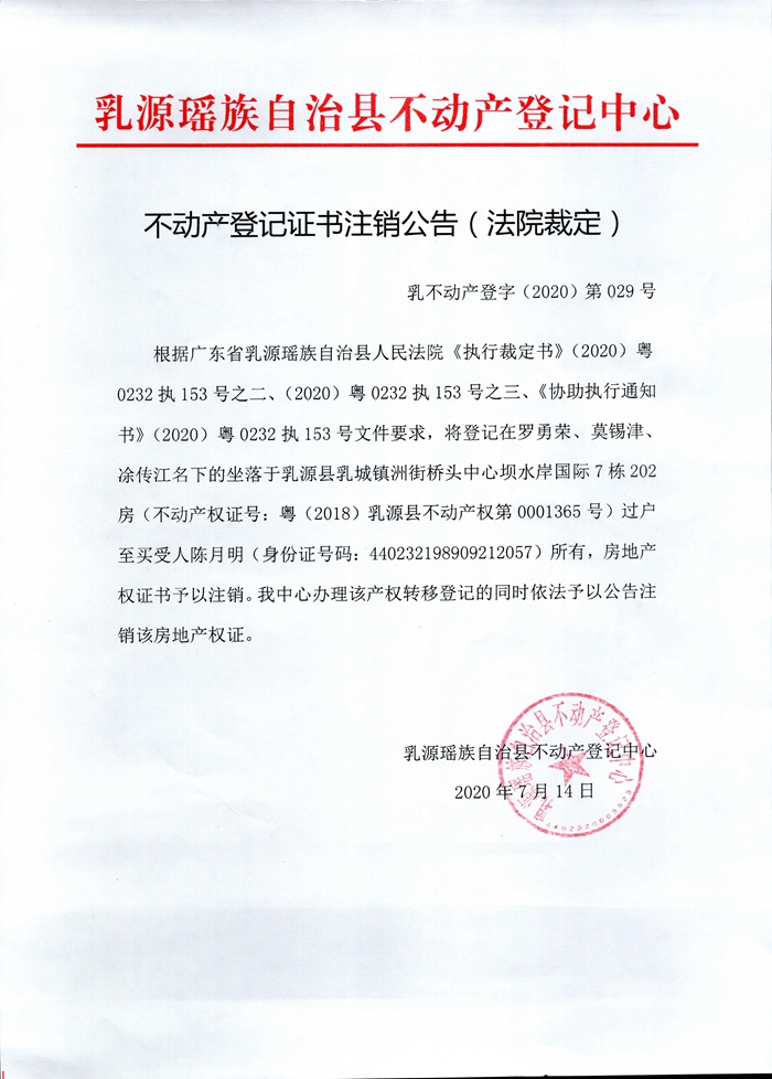 不動產(chǎn)登記證書注銷公告（法院裁定）（羅勇榮、莫錫津、凃傳江）.jpg