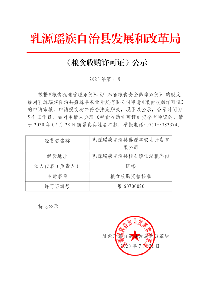 20200722糧食收購許可證公示（盛源豐）_01.png