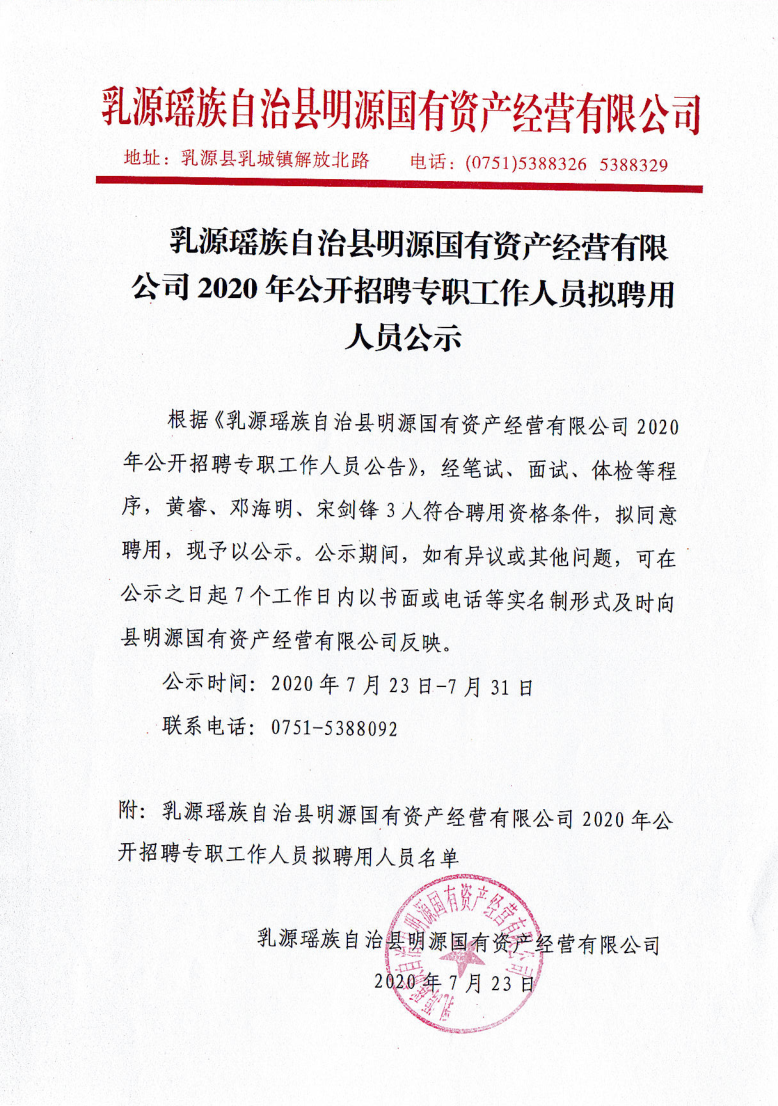 明源公司擬招聘人員公示_1.png