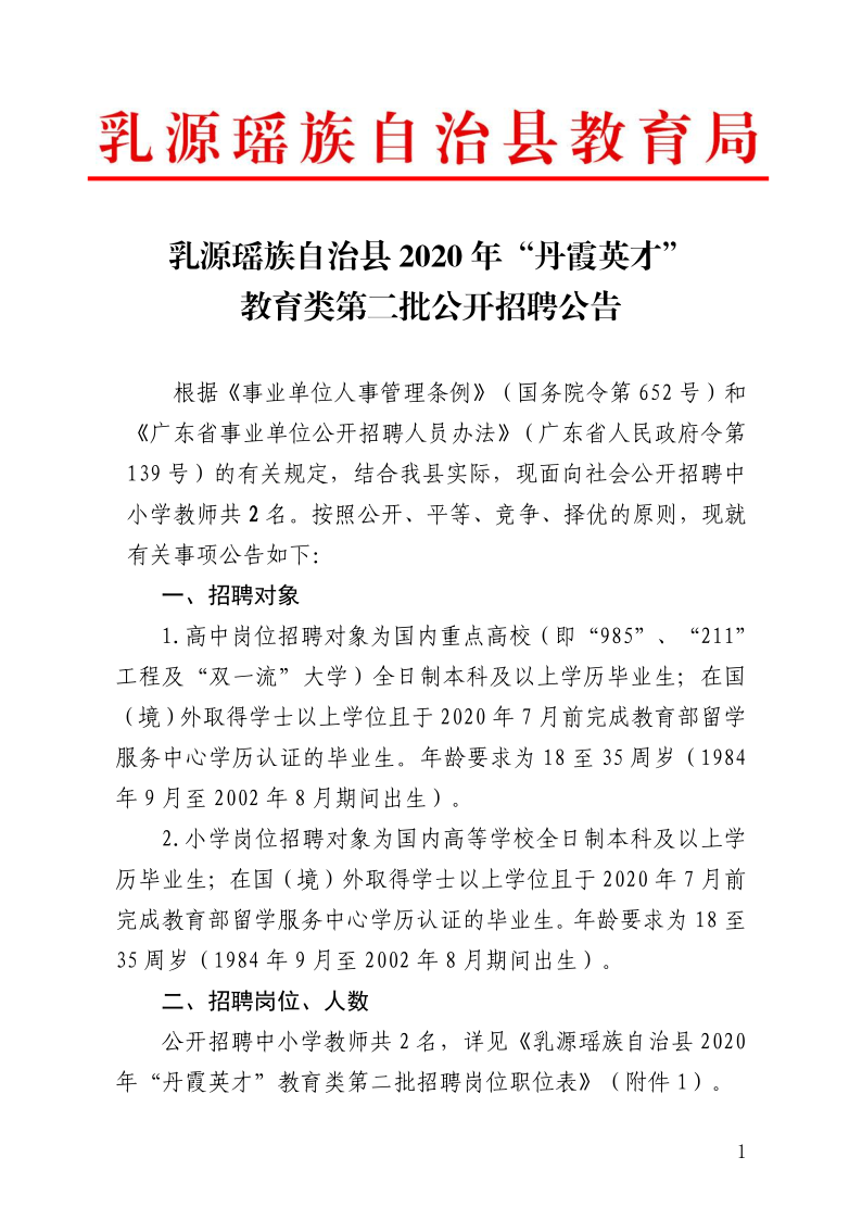 乳源瑤族自治縣2020年丹霞英才教育類第二批公開招聘公告（0720）(1)_1.png