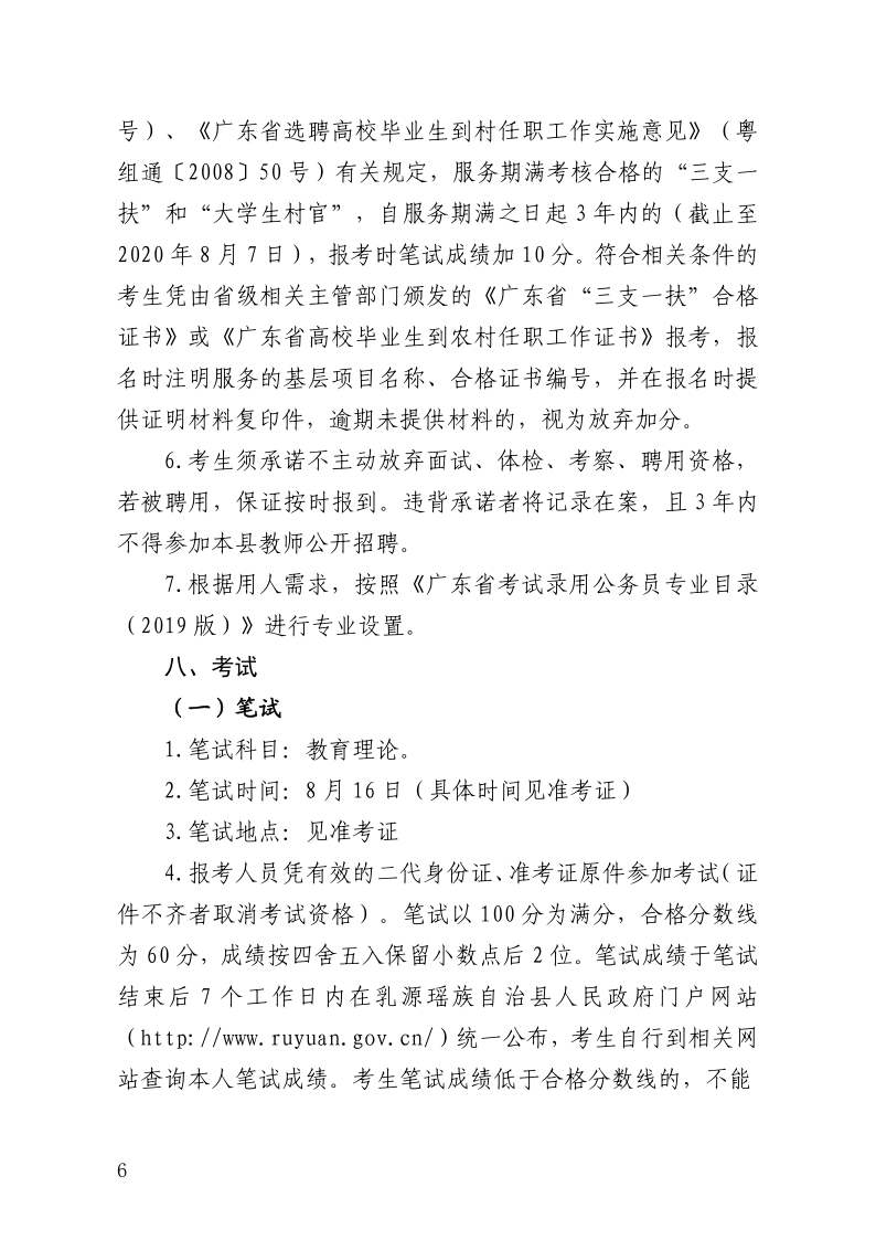 乳源瑤族自治縣2020年丹霞英才教育類第二批公開招聘公告（0720）(1)_6.png