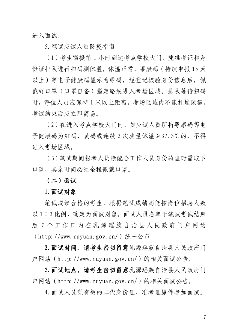 乳源瑤族自治縣2020年丹霞英才教育類第二批公開招聘公告（0720）(1)_7.png