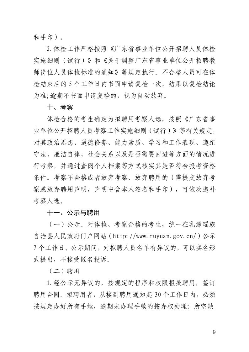 乳源瑤族自治縣2020年丹霞英才教育類第二批公開招聘公告（0720）(1)_9.png