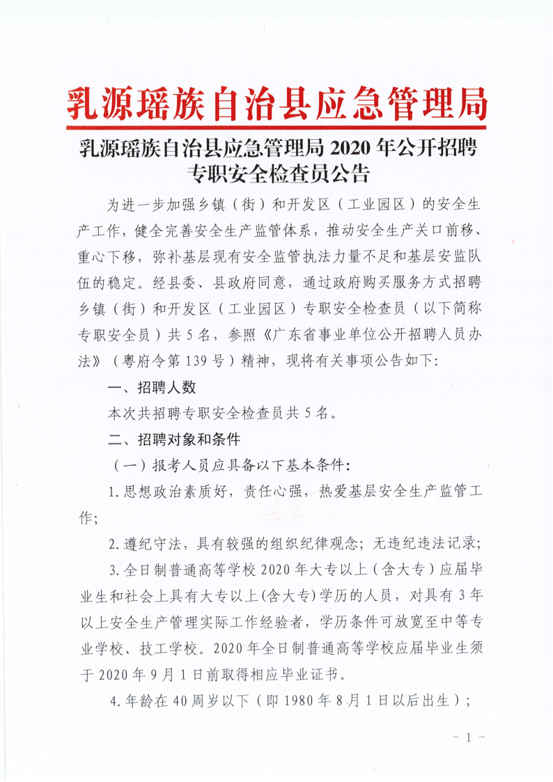 乳源應(yīng)急管理局招聘公告_1.png