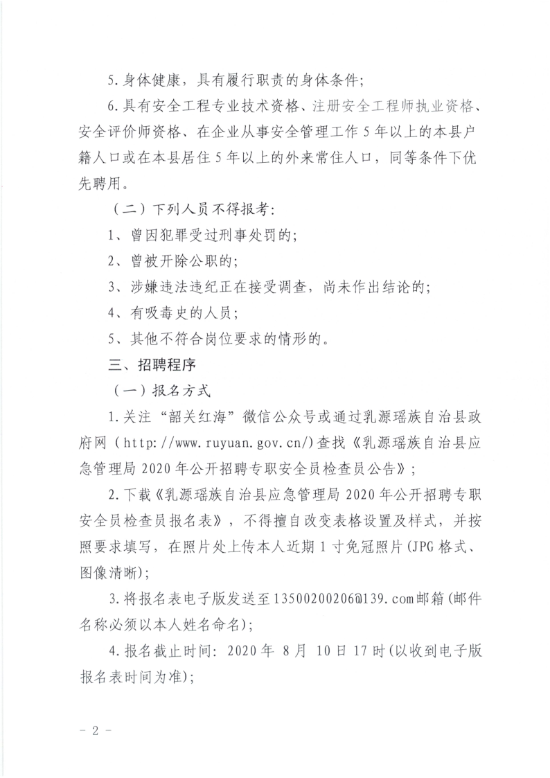 乳源應(yīng)急管理局招聘公告_2.png