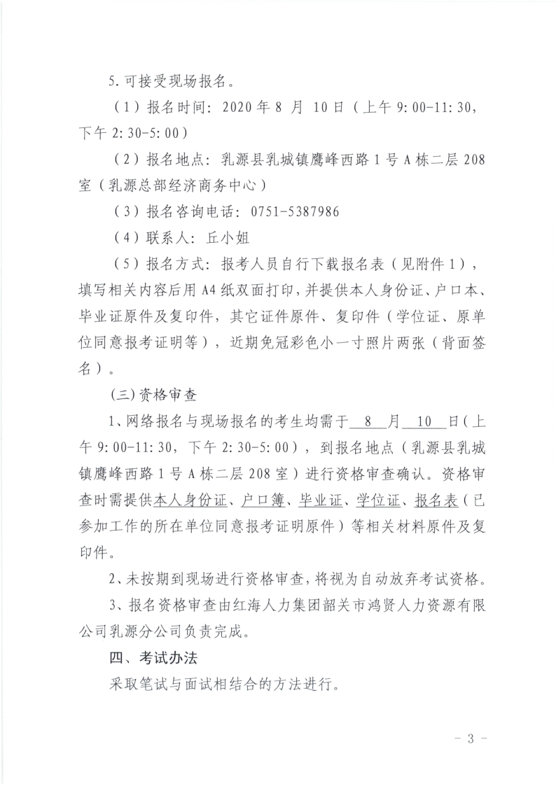 乳源應(yīng)急管理局招聘公告_3.png