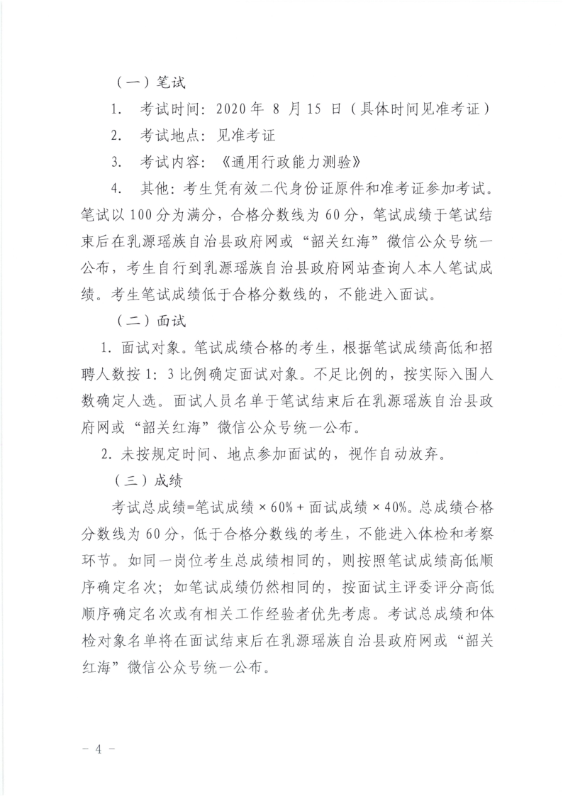 乳源應(yīng)急管理局招聘公告_4.png