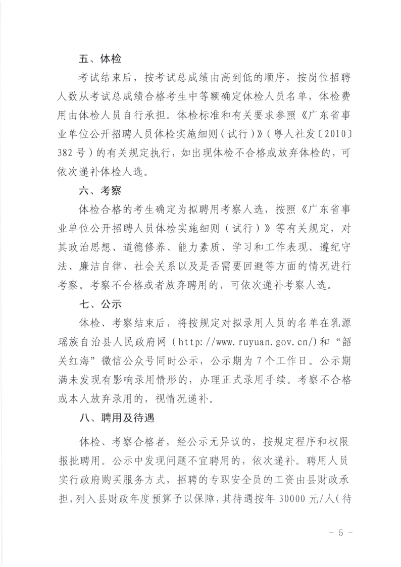 乳源應(yīng)急管理局招聘公告_5.png