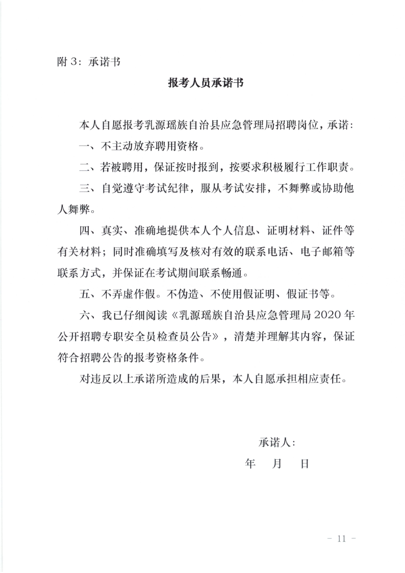 乳源應(yīng)急管理局招聘公告_11.png