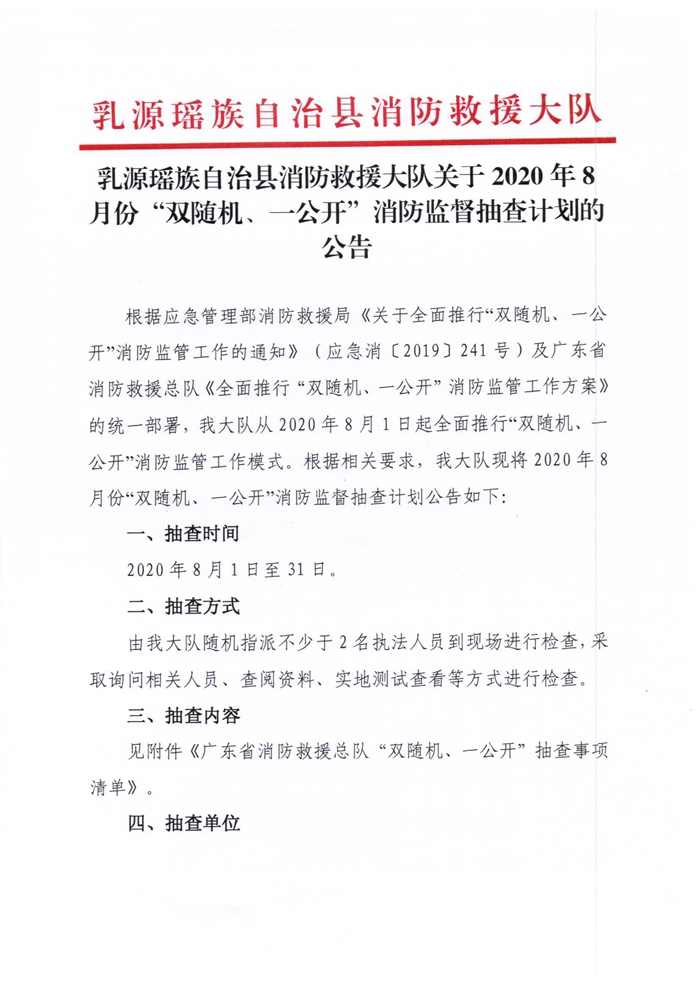 乳源瑤族自治縣消防救援大隊關(guān)于2020年8月份“雙隨機、一公開”消防監(jiān)督抽查計劃的公告1.jpg