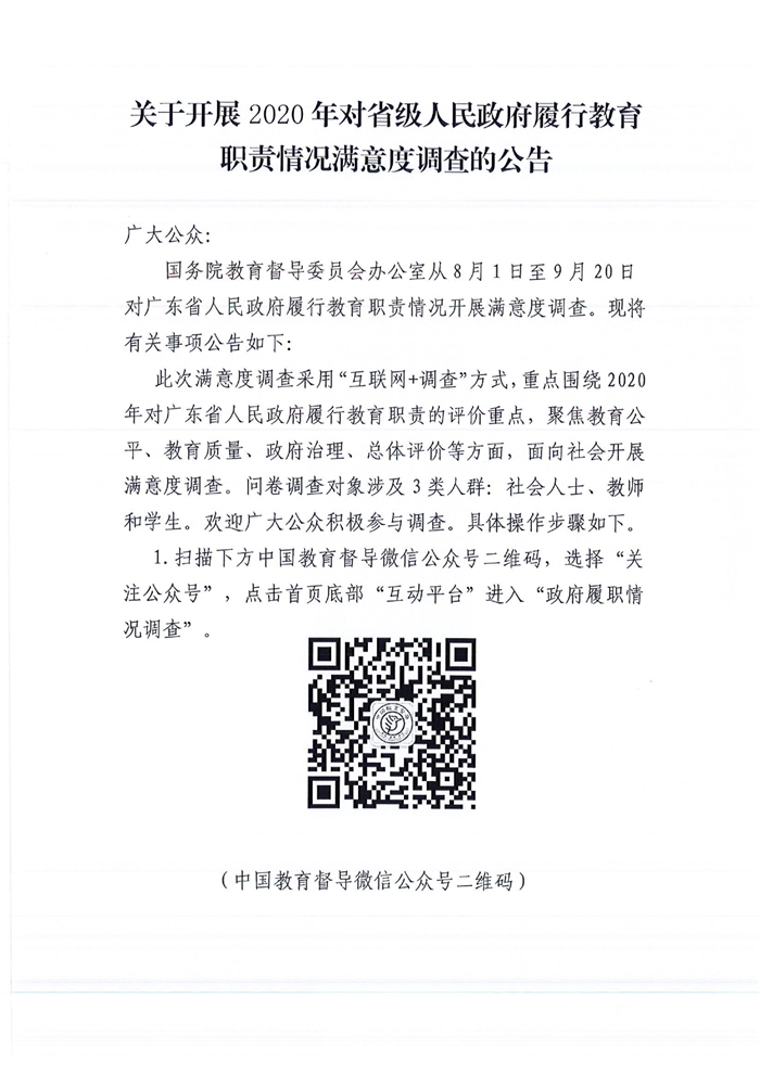 20200731：2020年對(duì)省級(jí)人民政府履行教育職責(zé)情況滿意度調(diào)查 0000.jpg