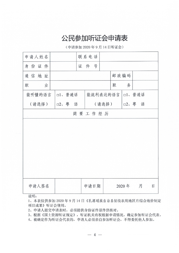 乳源瑤族自治縣征收農(nóng)用地區(qū)片綜合地價(jià)制定項(xiàng)目成果聽(tīng)證會(huì)公告0003.jpg