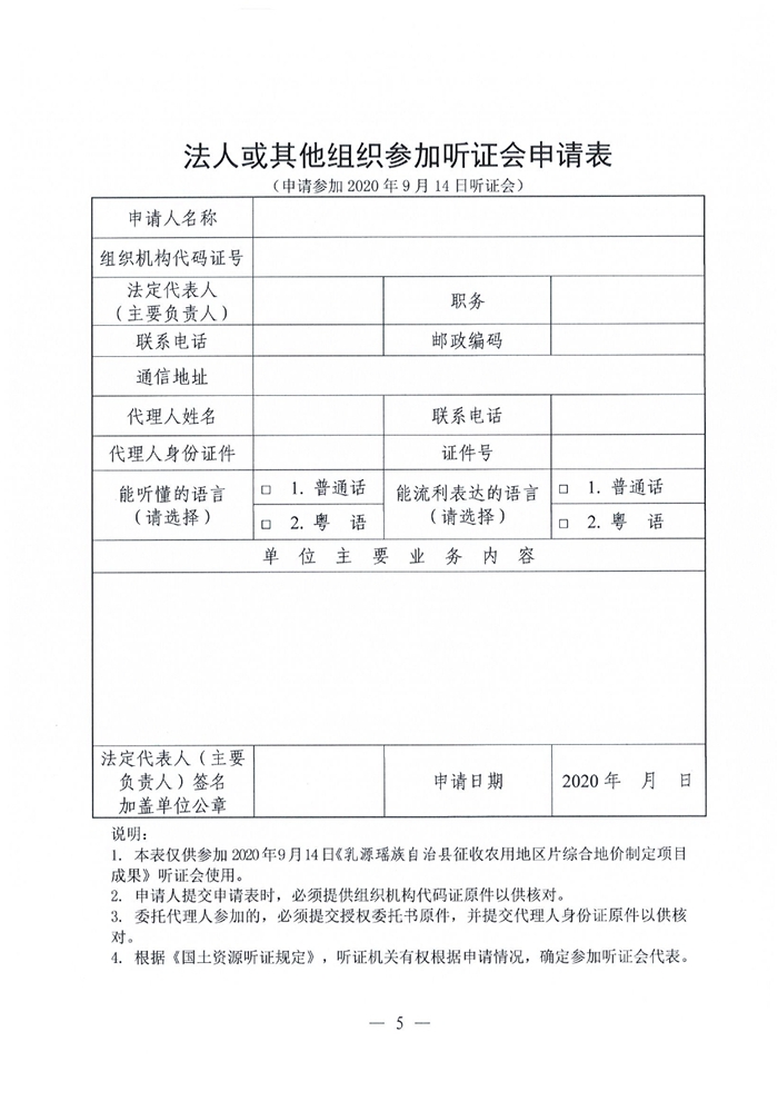 乳源瑤族自治縣征收農(nóng)用地區(qū)片綜合地價(jià)制定項(xiàng)目成果聽(tīng)證會(huì)公告0004.jpg