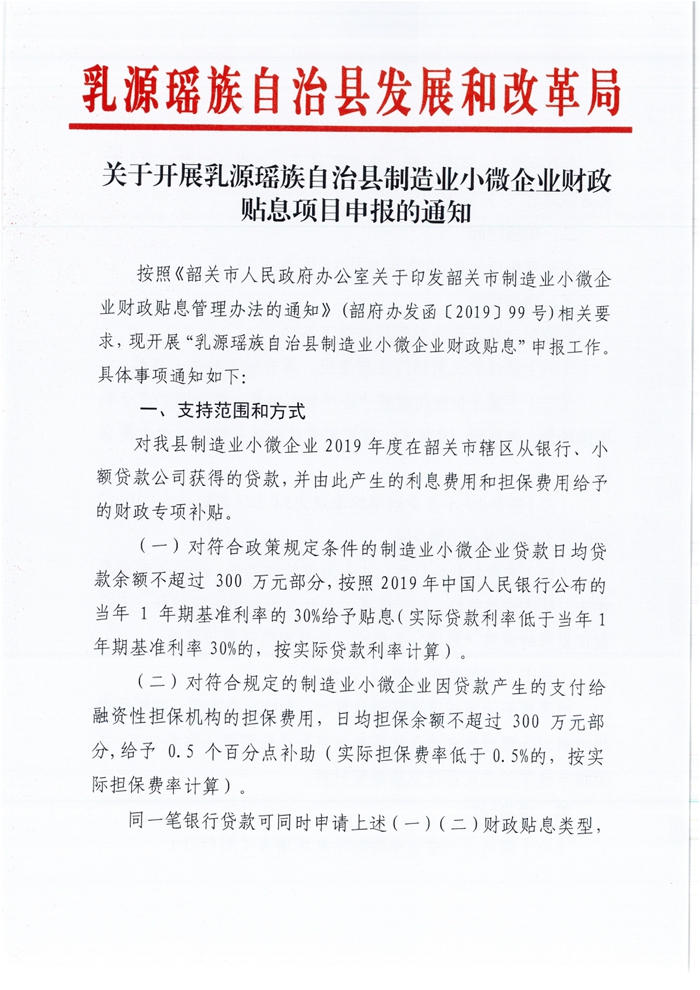 關(guān)于開展乳源瑤族自治縣制造業(yè)小微企業(yè)財政貼息項目申報的通知0000.jpg