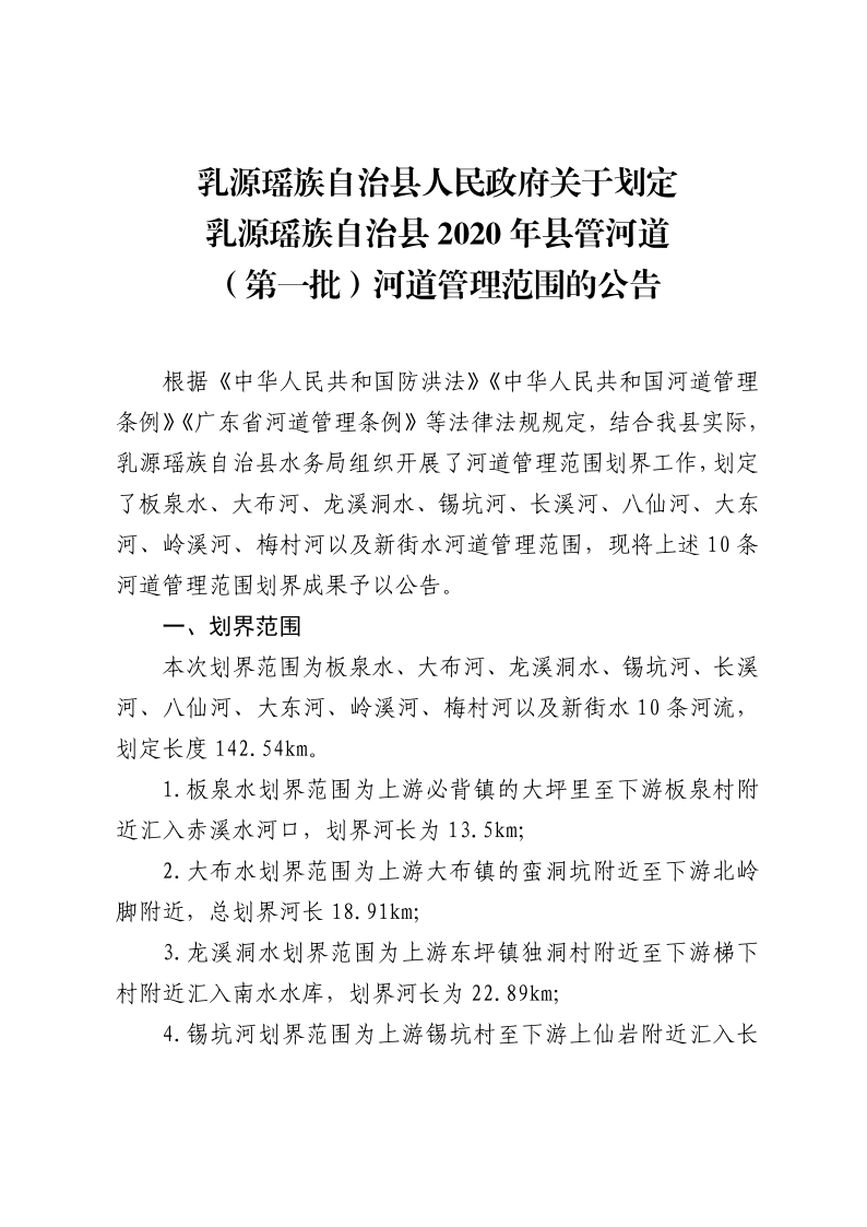 20200811乳源瑤族自治縣人民政府關(guān)于劃定乳源瑤族自治縣2020年縣管河道（第一批）河道管理范圍的公告_1.png