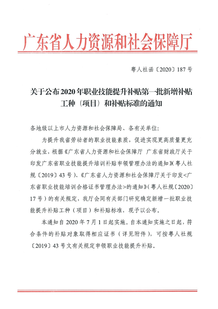 2685關(guān)于公布2020年職業(yè)技能提升補貼第一批新增補貼工種（項目）和補貼標(biāo)準(zhǔn)的通知（粵人社函〔2020〕187號）0000.jpg