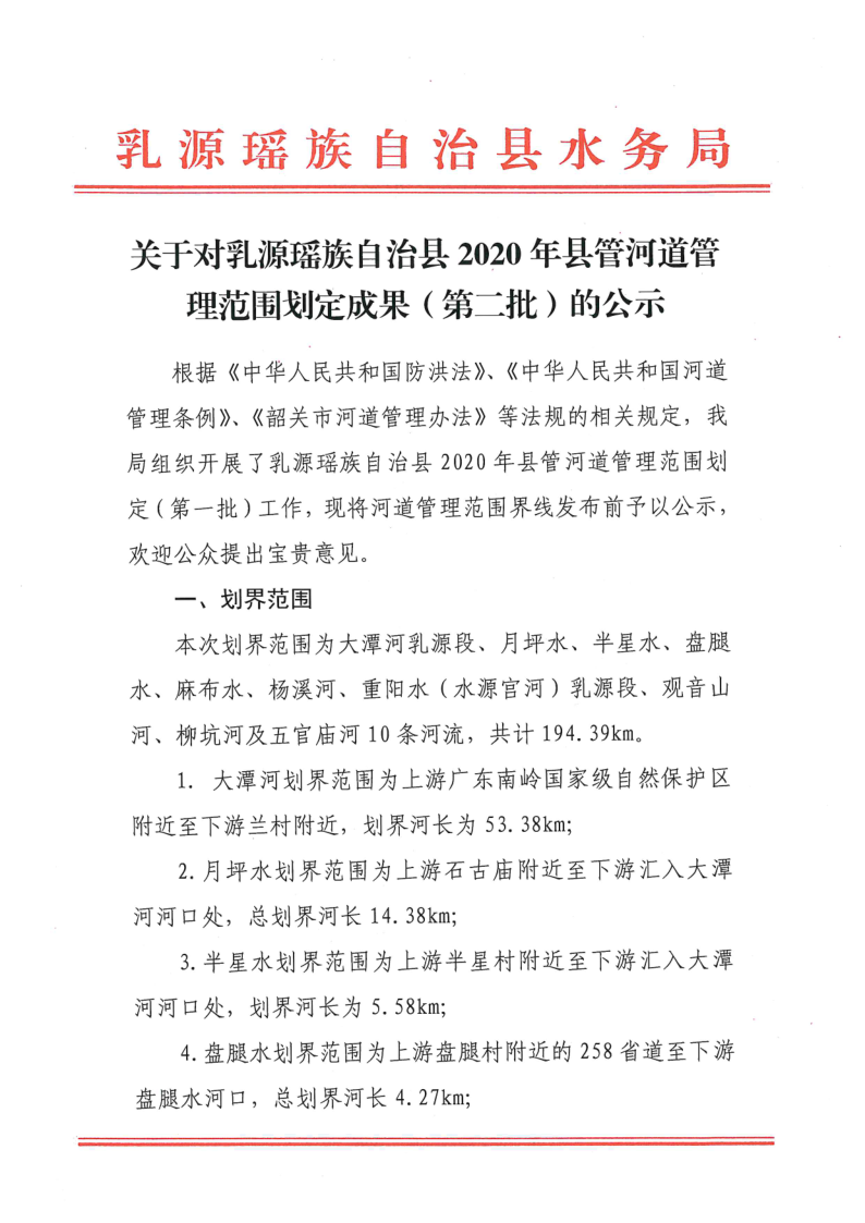 關(guān)于對(duì)乳源瑤族自治縣2020年縣管河道管理范圍劃定成果（第二批）的公示_1.png