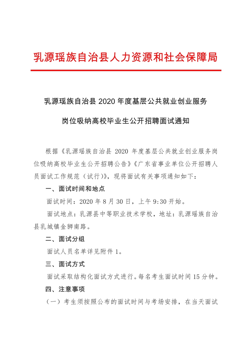 乳源瑤族自治縣2020年度基層公共就業(yè)創(chuàng)業(yè)服務(wù)崗位吸納高校畢業(yè)生公開(kāi)招聘面試通知（公章）0000.jpg