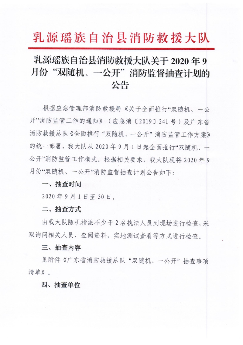 乳源瑤族自治縣消防救援大隊關(guān)于2020年9月份“雙隨機、一公開”消防監(jiān)督抽查計劃的公告.jpg