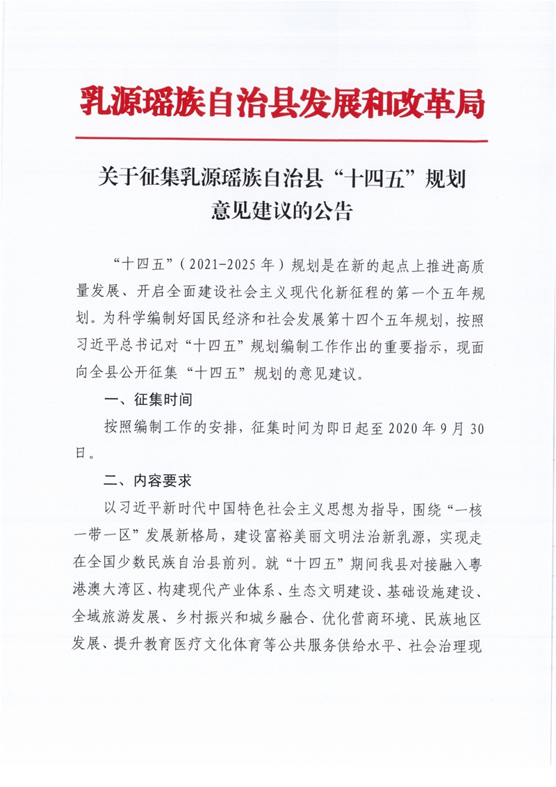 關(guān)于征集乳源瑤族自治縣“十四五”規(guī)劃意見建議的公告0000.jpg