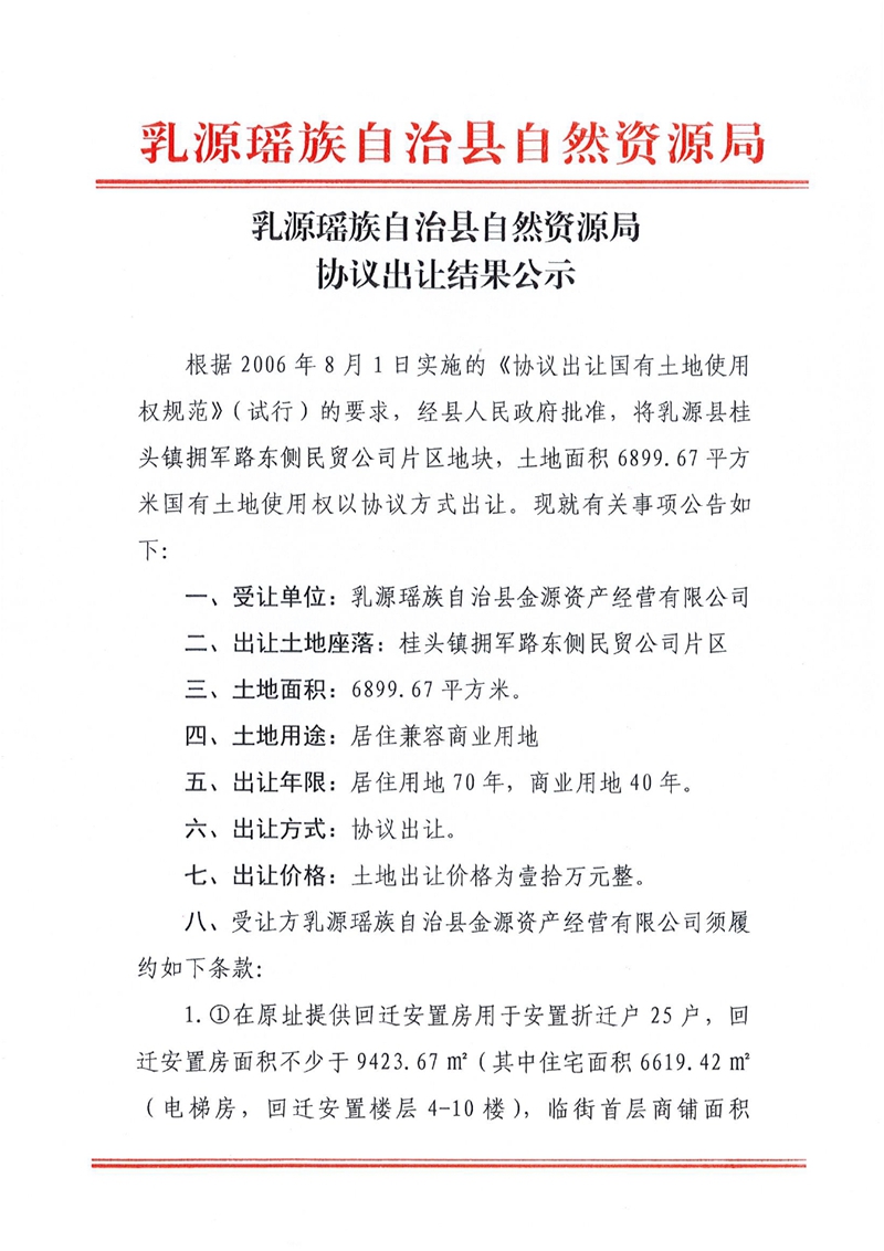 乳源瑤族自治縣自然資源局協(xié)議出讓結(jié)果公示0000.jpg