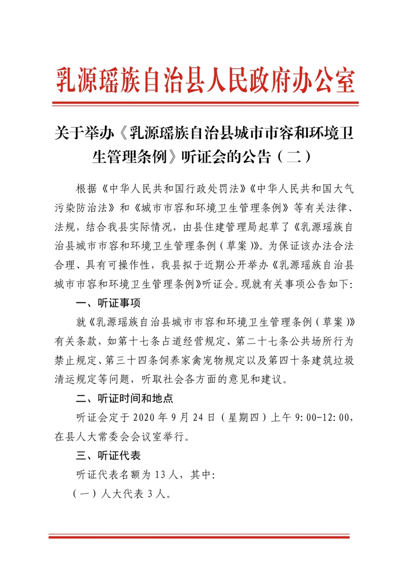 20200922關(guān)于舉辦《乳源瑤族自治縣城市市容和環(huán)境衛(wèi)生管理?xiàng)l例》聽證會(huì)的公告（二）MXQ1850000.jpg