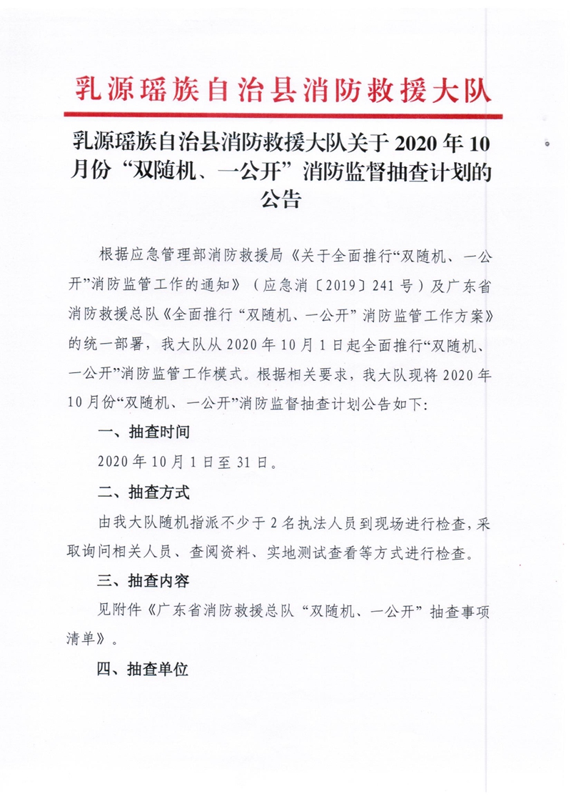 乳源瑤族自治縣消防救援大隊(duì)關(guān)于2020年10月份雙隨機(jī)、一公開(kāi)消防監(jiān)督抽查計(jì)劃的公告1.jpg