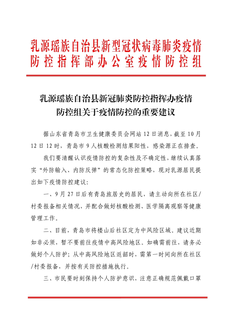 乳源瑤族自治縣新冠肺炎防控指揮辦疫情 防控組關(guān)于疫情防控的重要建議0000.jpg